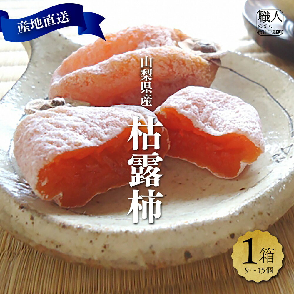 【ふるさと納税】【産地直送】山梨県産：枯露柿（9～15個）古田農園 [5839-1202]　ふるさと納税 枯露柿 ころ柿 干し柿 柿 和菓子 菓子 百目柿 スイーツ 高級 人気 期間限定 果物 フルーツ 旬 贈り物 ギフト プレゼント 贈答 山梨県 山梨 市川三郷町 産地直送