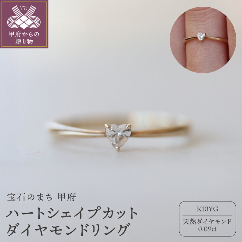 【ふるさと納税】＜ 甲府ジュエリー ＞ リング 指輪 ジュエリー レディース アクセサリー ダイヤモンド 天然 0.09ct 1石 10金 K10 YG イエローゴールド ゴールド ギフト プレゼント 専用ケース付 鑑別書付 保証書付 k160-083