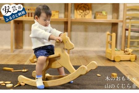 おもちゃ ハイヨーもくば 山のくじら舎 名入れ可能  おもちゃ