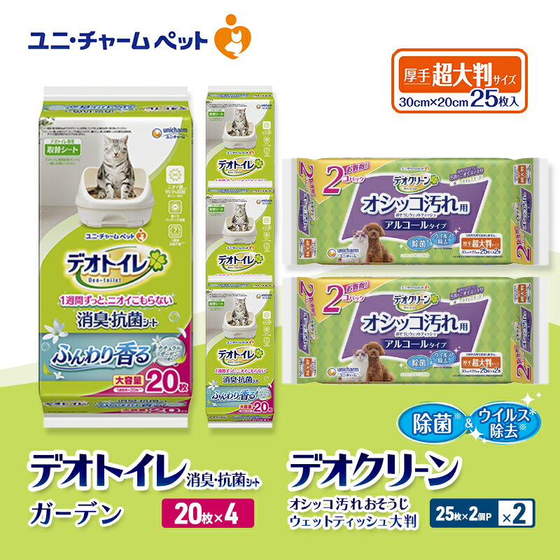 【ふるさと納税】デオトイレ 消臭・抗菌 シート ナチュラルガーデン 20枚×4 デオクリーン オシッコ汚れ おそうじ ウェットティッシュ 大判 (25枚×2個P)×2 ペットシーツ ペットシート トイレ 猫 ユニ・チャーム　お届け：通常ご寄附頂いてから約1～2ヶ月以内に発送
