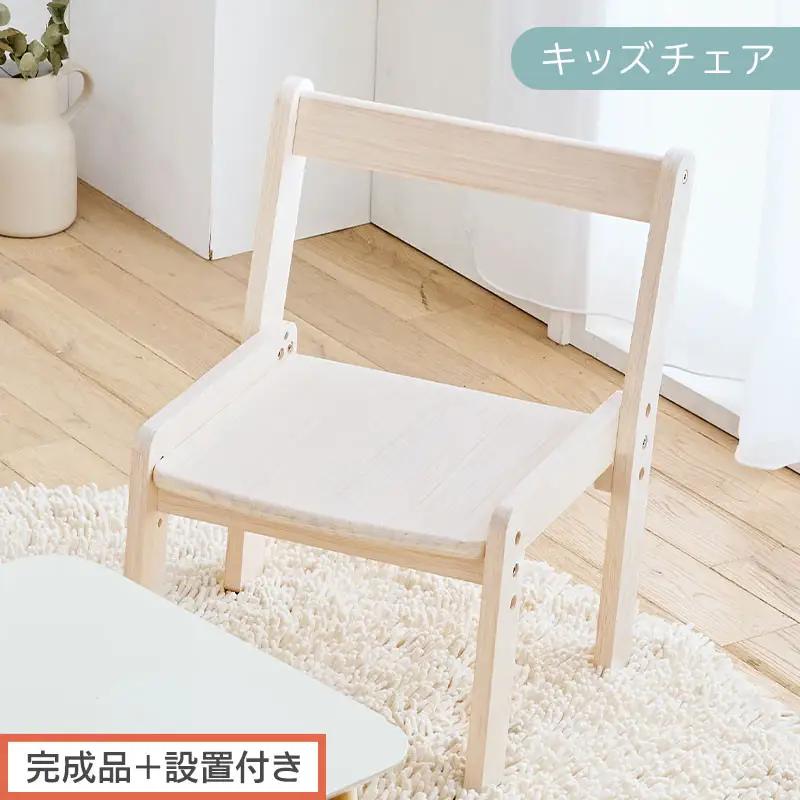【完成品＋設置付き】キッズチェア（ホワイト）キッズチェア ロータイプ 高さ調整 約 座面高さ20cm 23cm 26cm 子供椅子 デスクチェア 学習椅子 子ども こども 軽量 昇降 CKONHR100231-0-WH