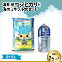 【ふるさと納税】滑川産コシヒカリ（精米5kg）・海のミネラル水セット【通年発送】 / 一等米 産地直送 袋 かわいい こしひかり おにぎり お米 白米 国産 ご飯 ごはん ミネラルウォーター 飲み物 富山県 滑川市