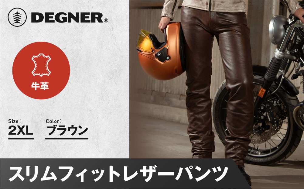 【デグナー】スリムフィットレザーパンツ[DP-18A] ブラウン 〈2XLサイズ〉［ 京都 八王子 バイクギア 牛革 パンツ ズボン ファッション 服 人気 おすすめ 革 レザー ツーリング ライダー バイカー バイク ブランド メーカー ギア パーツ 送料無料 ふるさと納税 ］ 261009_A-JR076VC05