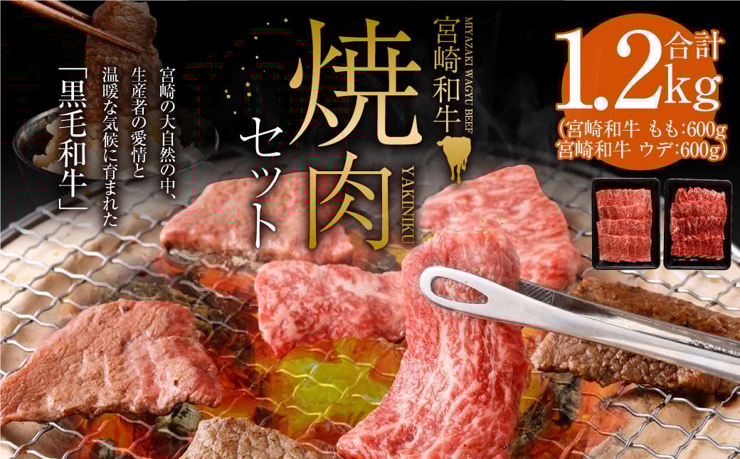 
                  ＜宮崎和牛焼肉セット計1.2kg＞入金確認後、2025年2月より順次出荷します
                