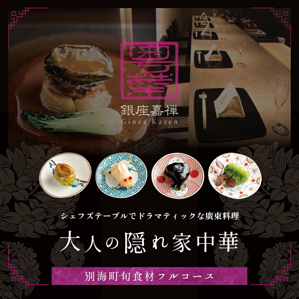 【ふるさと納税】【食事券】【銀座 広東料理】銀座 嘉禅 数々の名門店で研鑽を積んだ簗田シェフお任せ「別海町特別コース」 選べる 1名様 2名様 ( レストラン 広東料理 中華 中華料理 中国料理 フルコース コース料理 ディナー ペア ランチ 中央区)