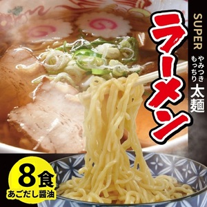SZ0317　生太麺[スーパーラーメン]とあごだし醤油スープ　8食セット