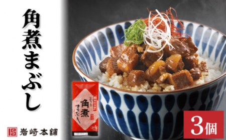 【角煮トリオ】角煮まんじゅう 2種＆角煮まぶし 各3個 / 長崎 お手軽 角煮 豚角煮 つまみ おかず まんじゅう角煮まん  長崎角煮まんじゅう 角煮饅頭 【株式会社岩崎食品】[OCT005]