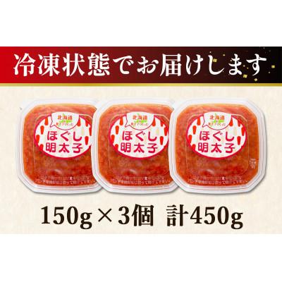 ふるさと納税 鹿部町 北海道の真子でつくったほぐし明太子 150g×3個(計450g) MC147-2S |  | 03