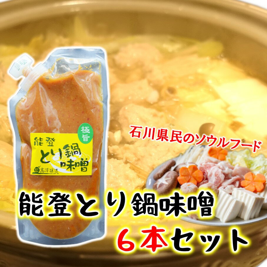 【ふるさと納税】 能登 とり鍋 味噌 250g × 6袋 セット 計 1.5kg 味噌 みそ 鍋 鶏肉 白菜 野菜 鍋 の 素 人気 父の日 ギフト 国産 特製 にんにく 唐辛子 冬 鍋 味噌汁 料理 しめ うどん ラーメン 肉 豚肉 牛肉 小分け 使いやすい とり 鳥 詰合せ ご当地 大容量 石川 羽咋