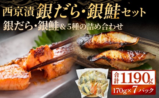 西京漬 銀だら ・ 銀鮭 セット 7種  約 1.2kg  詰め合わせ 冷凍 惣菜 漬魚 漬け 西京焼 銀鱈 ぎんだら 銀ざけ 鮭 ぎんざけ さけ サケ サバ 鯖 さば ぶり ブリ 赤魚 カレイ 味噌 魚 食べ比べ  和食 和風惣菜 レトルト おかず ご飯のお供 宮城県 石巻市 石巻 宮城
