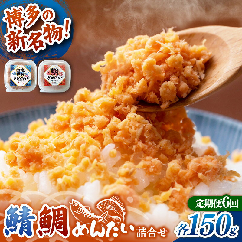 【ふるさと納税】【定期便6回】博多の新名物 さばめんたいとたいめんたいの詰合せ 150g×各1個（合計300g）【めんたい 鯖 さばめんたい 鯛 たいめんたい 博多 博多名物 筑前町 福岡 おすすめ ふるさと納税 送料無料 FL194】