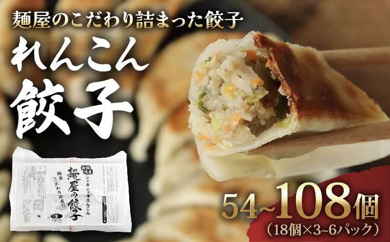 
            れんこん 餃子 選べる 容量 54個 108個 冷凍 1パック 18個入り 小分け 国産 豚肉 レンコン ヘルシー 野菜 たっぷり にんにく 少なめ 手軽 絶品 晩ごはん 家族 子ども 弁当 惣菜 おかず おつまみ 簡単調理 ぎょうざ ギョーザ 焼き餃子 水餃子 ジューシー シャキシャキ パリパリ もちもち 千葉県 旭市 有限会社伊藤製麺所 iss
          