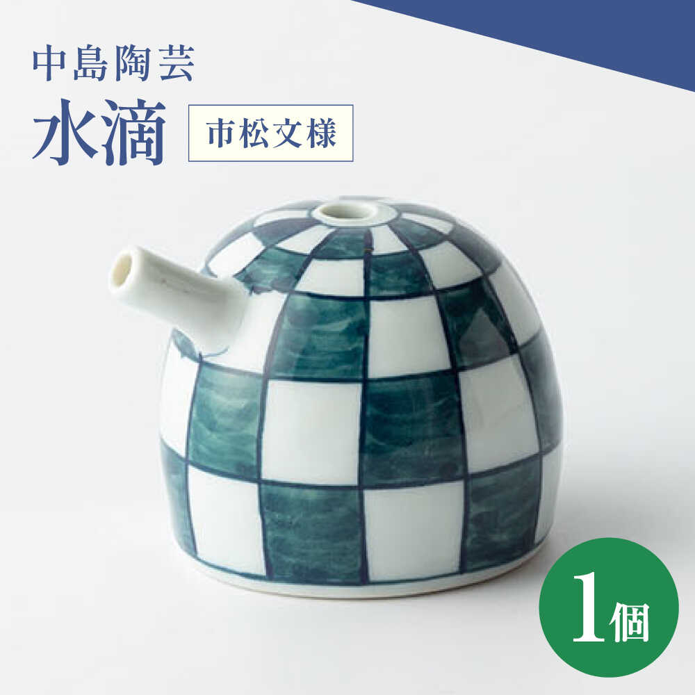 【ふるさと納税】【楽天限定】中島陶芸 水滴 市松文様[UCG028]