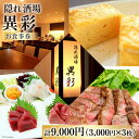 【ふるさと納税】食事券 隠れ酒場『異彩』 お食事券 9,000円 (3,000円×3枚) [隠れ酒場 異彩 山梨県 韮崎市 20742537 ] チケット 和食 創作料理 厳選食材 観光 旅 旅行 帰省 里帰り