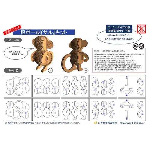 No.221 段ボール製工作キット　干支シリーズ　サル