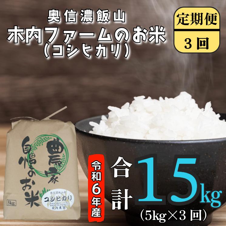 【令和6年産】奥信濃飯山～木内ファームのお米(こしひかり）～ 定期便　5kg×３回（6-76B)