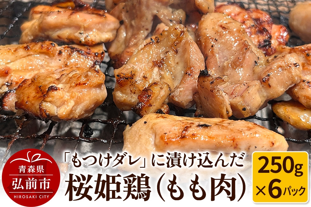 
                  【寄附金額見直しました】【桜姫鶏】もも肉の「もつけダレ」つけこみ 250g×6パック
                
