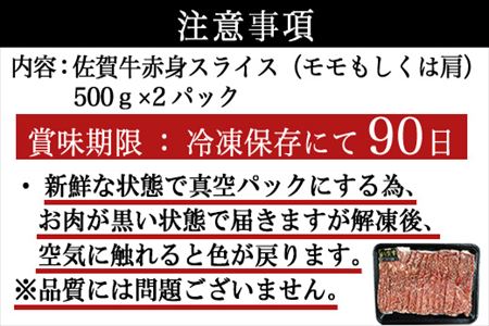 佐賀牛すきしゃぶ赤身スライス 1kg 牛肉500g×2パック(合計1kg) すきやき・しゃぶしゃぶ用・スライス和牛「2024年 令和6年」