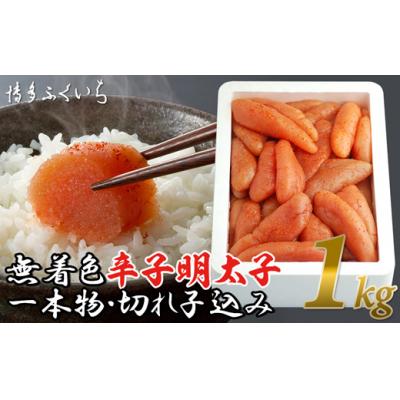 ふるさと納税 新宮町 大容量.「無着色辛子明太子」.1kg.(一本物・切れ子込み)【辛子明太子】.AA297