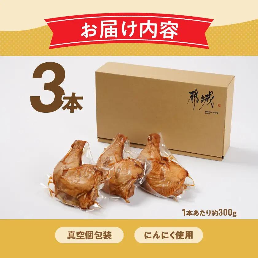 【訳あり】国産若鶏骨付きモモローストチキンレッグ3本〔AA-L903〕_(都城市) 国産若鶏 醤油ベース 骨付きモモ肉 ごて焼き 真空 個包装 冷凍便 訳あり