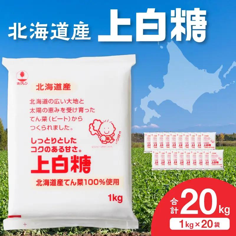 ホクレン 上白糖 1kg × 20袋 砂糖 てんさい糖 砂糖_S012-0008