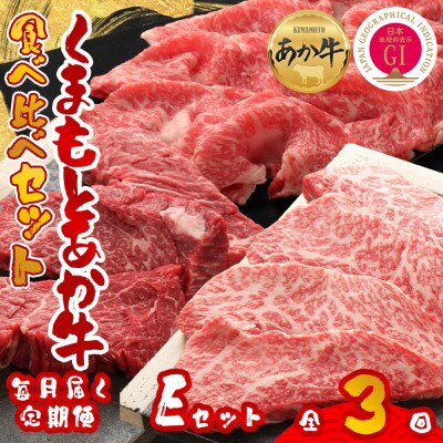 【毎月定期便】【GI認証】くまもとあか牛 食べ比べ Eセット(阿蘇市)全3回【配送不可地域：離島】【4068673】