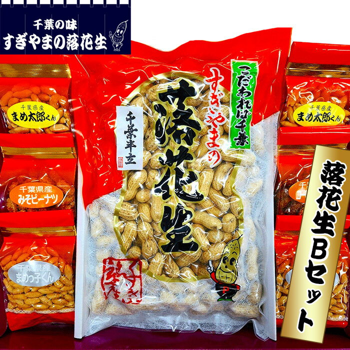 【ふるさと納税】落花生 Bセット　0.83kg ／ 煎りさや 甘い 香ばしい まめ カリカリ 柔らかい 送料無料 千葉県
