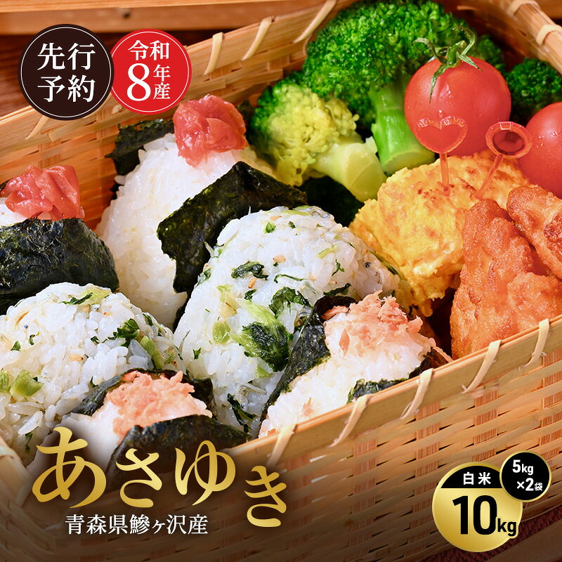 【ふるさと納税】先行予約 令和8年産 あさゆき 白米 10kg(5kg×2) [H.GREENWORK] 青森県 鰺ヶ沢産 / お米 精米 希少米 もっちり 津軽　お届け：2027年5月末まで