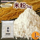 【ふるさと納税】高知県産「にこまる」100％ 米粉 （1kg） 米粉 こめこ グルテンフリー こだわり 米菓子 手作りお菓子 Bmu-A47