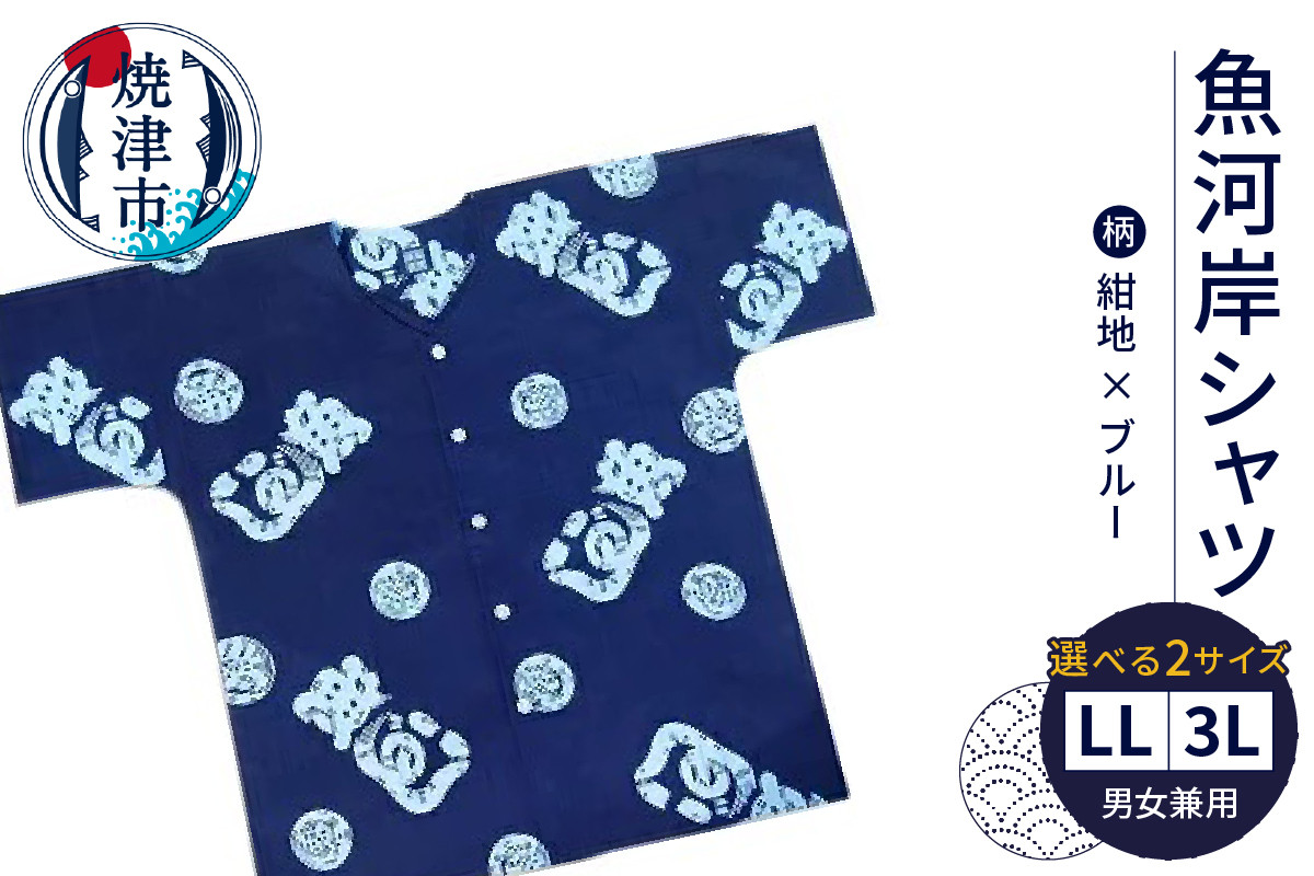 
            a20-416　夏 涼 祭り 焼津 魚がし シャツ 紺地×ブルー LL/3L
          