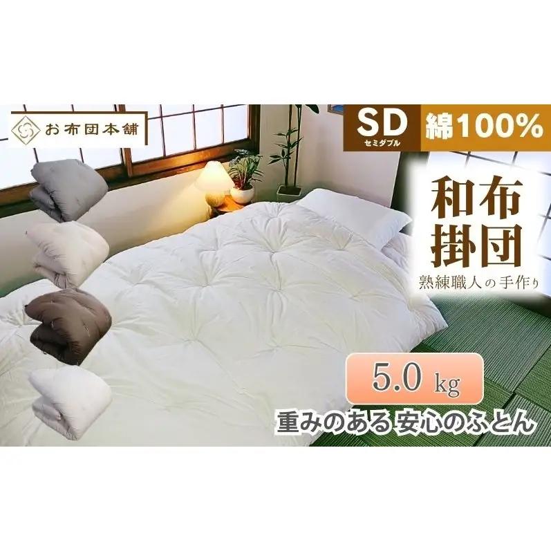 掛け布団 重め セミダブル 綿100% ボリューム 5.0kg 側生地：無地 職人手作り 和布団 ※配送不可:離島 ホワイト