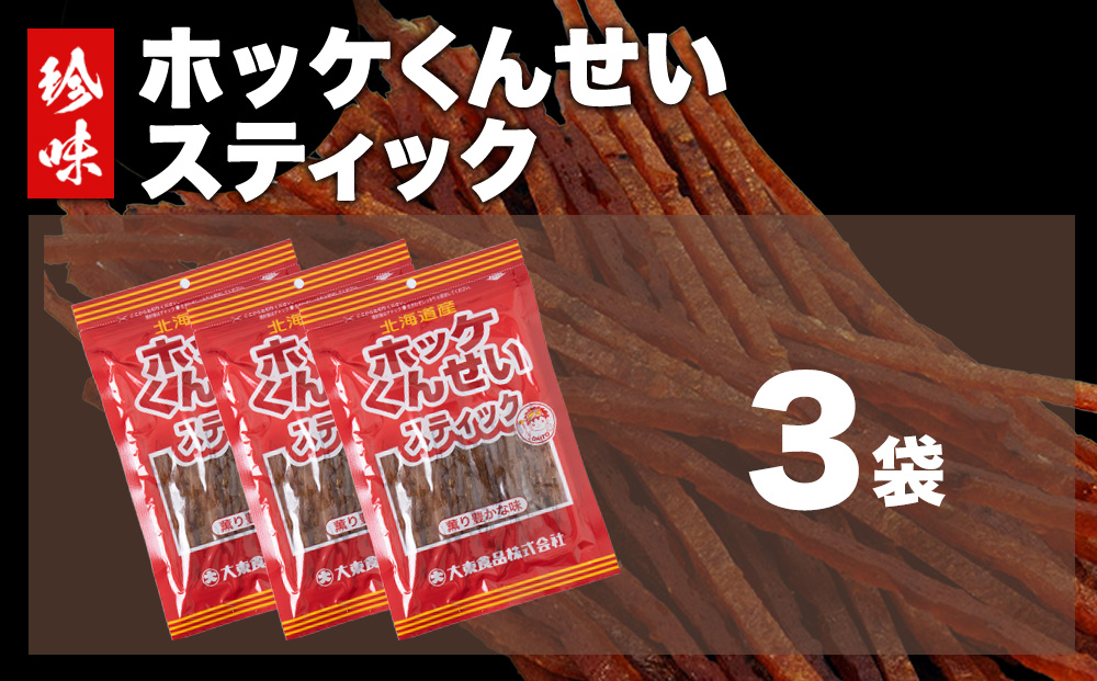 ほっけくんせいスティック　3袋