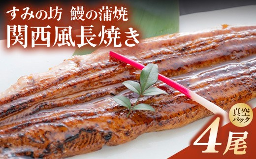 
                  すみの坊 鰻の蒲焼 関西風長焼き 4尾（真空パック4枚） | うなぎ ウナギ 個包装 小分け 晩ご飯 夜ご飯 おかず お惣菜 一品料理 逸品 丑の日 土用の丑の日 団らん ご馳走 ごちそう お祝い ハレの日
                