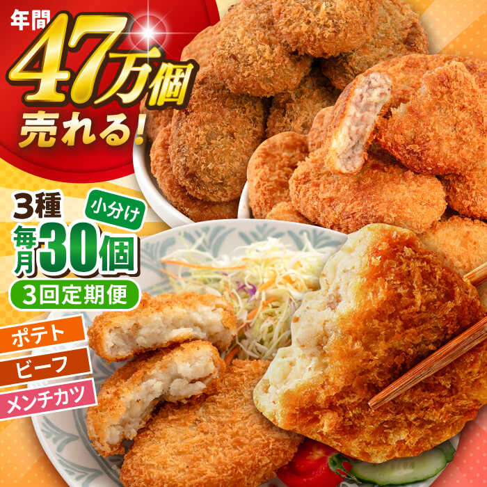 【ふるさと納税】【全3回定期便】コロッケ メンチカツ ポテトコロッケ10個 ビーフコロッケ10個 メンチカツ10個 計30個 2.1kg 惣菜 お弁当 パーティー 肉 おかず 横須賀【三富屋商事株式会社】[AKFJ095]
