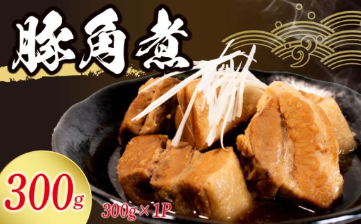 角煮 冷蔵 300g 惣菜 豚角煮 煮込み おかず 夕飯 おつまみ 人気 簡単 お手軽 調理 便利 手軽 小分け 昼食 ご飯 の お供 酒 の 肴 酒の あて レトルト ふるさと 味 食卓 に もう 一品 北陸 石川 能登 羽咋 八幡 すしべん 6000円 10000円 15000円 6千円 1万円 1万5千円