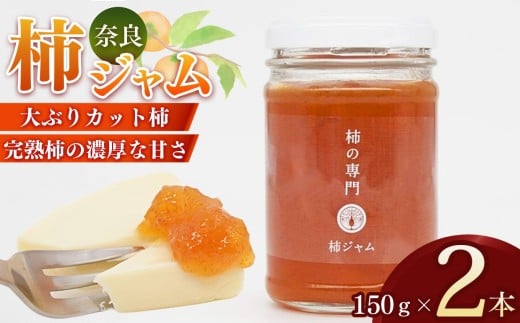 柿本来の味と風味 柿ジャム 2本 | ジャム 柿 かき カキ セット 奈良県 五條市 石井物産株式会社 加工品 果物 フルーツ 果実 厳選 完熟柿 紅茶 トースト パン 朝食 トッピング チーズ クラッカー バター 甘い 大ぶり ゴロゴロ 無着色 甘さ控えめ 国産 送料無料 お取り寄せ メディア 人気 おすすめ 麦芽糖 濃厚 果肉 自社工場 | 奈良県 五條市