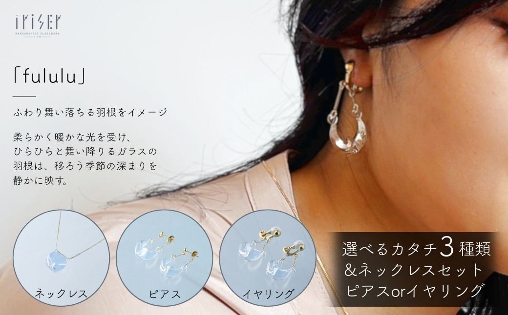 
                  iriser (イリゼ) fululu 選べる種類とセット ネックレス / ピアス / イヤリング | アクセサリー ガラスアクセサリー レディース シンプル かわいい オシャレ プレゼント ギフト 贈り物 母の日
                