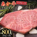 【ふるさと納税】【数量限定】くまもとあか牛 リブロース ステーキ用 約800g【熊本県畜産農業協同組合城北支所】[ZAA012]