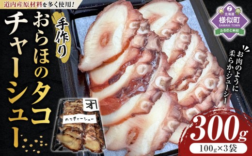 
                  【成栄丸特製】おらほのタコチャーシュー 100g×3袋【タコ 旨味凝縮 やわらか ジューシー たこ タコ tako TAKO octopus OCTOPUS 蛸 チャーシュー ちゃーしゅー 職人 アレンジレシピ つまみ おかず おつまみ ご飯のおとも 簡単調理 北海道 様似町 】
                
