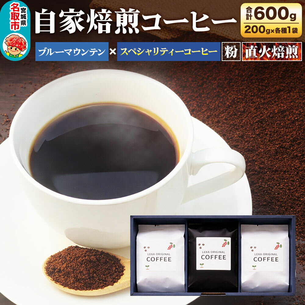 【ふるさと納税】自家焙煎 コーヒー【粉】 ブルーマウンテン×スペシャリティーコーヒーセット 3種セット 計600g（200g×各1袋） コーヒー粉 珈琲粉 粉 飲み比べ ギフト 王道 酸味 甘味 [ブレンド 直火焙煎 ブルーマウンテン 王道 酸味 甘味]