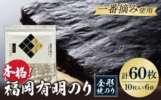 Z86-22 寄附額改定↓↓福岡有明のり(焼のり)全形60枚（全形10枚×6セット） 有明海産の一番摘み限定 のり 海苔 味海苔 おにぎり お弁当 ごはんのお供 人気 海苔 海産物 乾物 おすすめ 海苔 焼きのり
