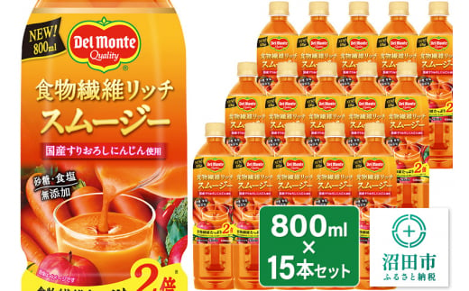 デルモンテ 食物繊維リッチスムージー 15本 群馬県沼田市製造製品