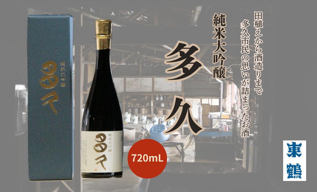 
                  純米大吟醸「多久」4合瓶
                