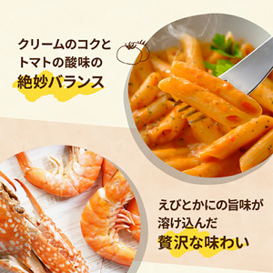 有田食品　重厚な香り！！えびとかにのトマトクリーム(B1075-1)