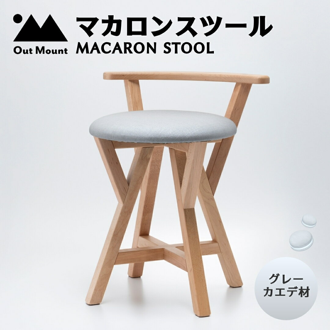 【ふるさと納税】スツール 木製 椅子 マカロンスツール グレー | カエデ材 イス いす おしゃれ かわいい 1人用 家具 玄関 キッチン リビング 新生活 一人暮らし 子ども部屋 インテリア おすすめ オシャレ シンプル 送料無料 新潟県 弥彦村 アウトマウントファニチャー