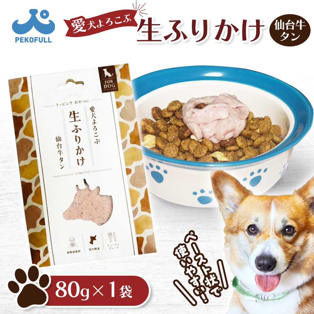 【愛犬よろこぶ生ふりかけ】 仙台牛たん 80g×1袋【50002AA0101】