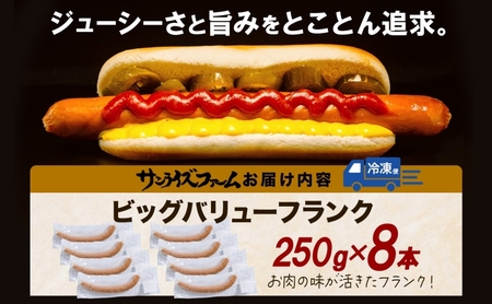 BIGバリューフランク 8本セット 25cm 豚肉 フランクフルト ウィンナー ビッグサイズ 大きい 肉厚 ジューシー 夕食 ご飯 おかず おつまみ バーベキュー BBQ 送料無料 サンライズファーム