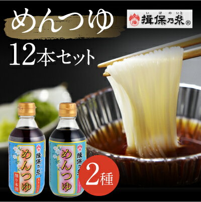 【ふるさと納税】H-72 手延そうめん揖保乃糸 オリジナルめんつゆ 12本セット