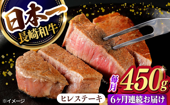 
【6回定期便】【日本一の赤身肉】ヒレ ステーキ 長崎和牛（450g/回）【肉のマルシン】 [FG40]
