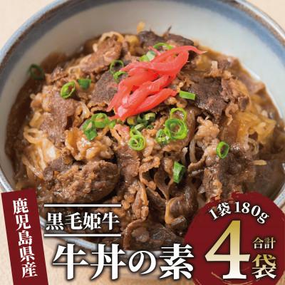 ふるさと納税 指宿市 【鹿児島県産】黒毛姫牛 牛丼の素 180g×4袋(014-1668)